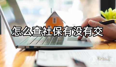 怎么查社保有没有交?缴费几年了?