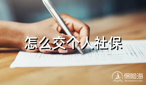 怎么交个人社保?在哪里交?