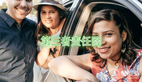 第三者责任险有哪些保障,第三者责任险多少钱?