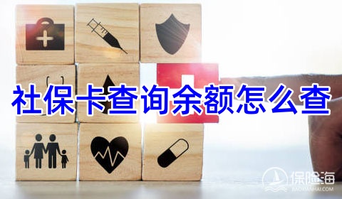 社保卡查询余额怎么查?需要密码吗?