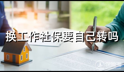 换工作社保要自己转吗,换工作社保怎么衔接