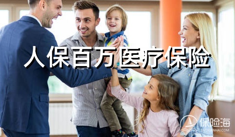 人保百万医疗保险,人保金医保百万医疗