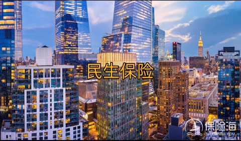 民生保险客服电话多少?可靠吗?