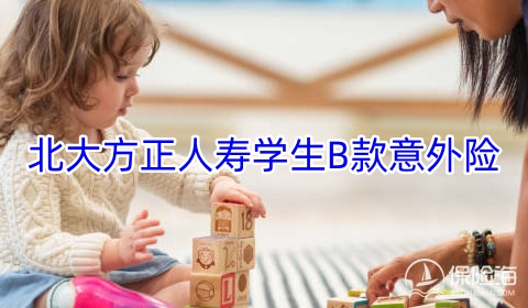 北大方正人寿学生B款意外险保障内容?值得买吗?