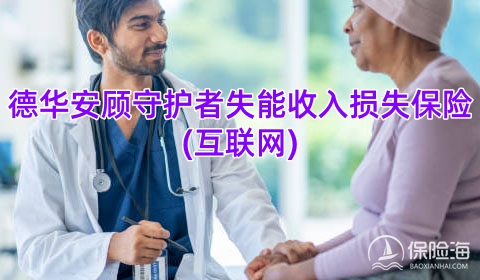 德华安顾守护者失能收入损失保险(互联网)好不好?多少钱一年?