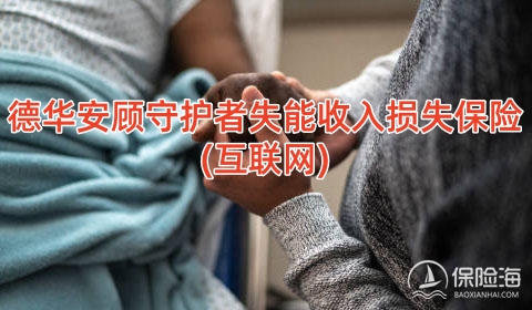 德华安顾守护者失能收入损失保险(互联网)怎么样?有什么优点?