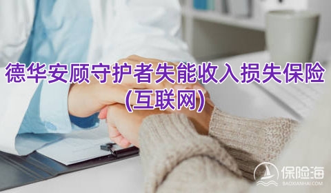 德华安顾守护者失能收入损失保险(互联网)怎么样?保什么?