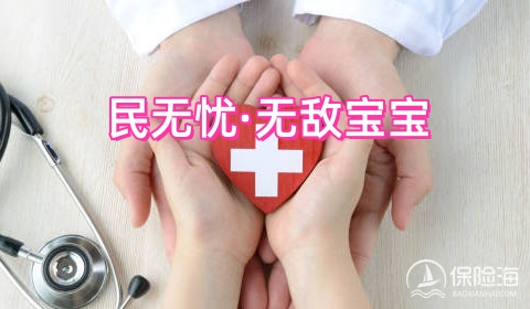 民无忧无敌宝宝怎么样?如何报销?