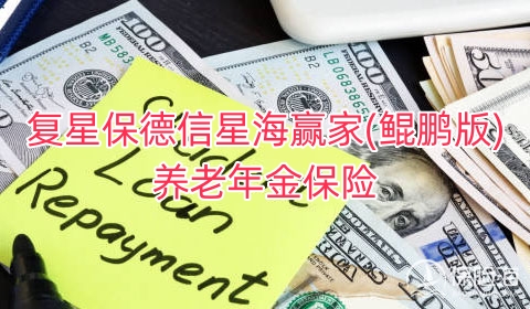 复星保德信星海赢家(鲲鹏版)养老年金保险保什么?5年交领多少钱?