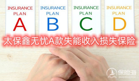 太保鑫无忧A款失能收入损失保险保什么?多少钱一年?