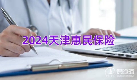 2024天津惠民保险怎么买_2024天津惠民保险是真的吗