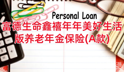 富德生命鑫禧年年美好生活版养老年金保险(A款)有什特色?怎么买?