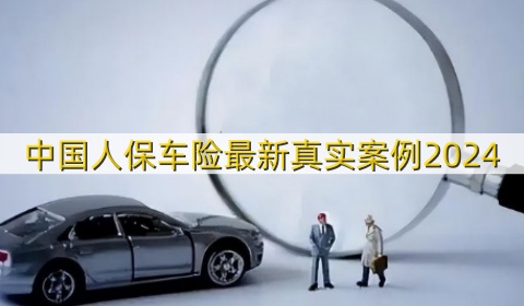 中国人保车险怎么样?中国人保车险最新真实案例2024
