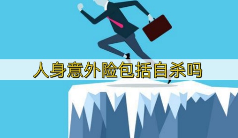山西一越野车内发现一具尸体_人身意外险包括自杀吗