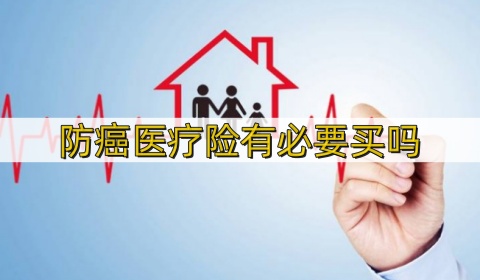 担心房子成凶宅房东赶走癌症租户_防癌医疗险有必要买吗