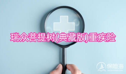 瑞众菩提树(典藏版)重疾险怎么样?保什么?