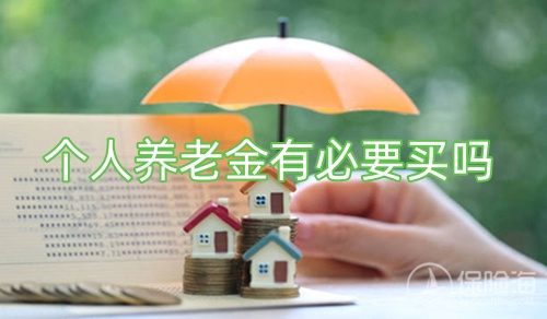 个人养老金保险产品已扩容至82款_个人养老金有必要买吗