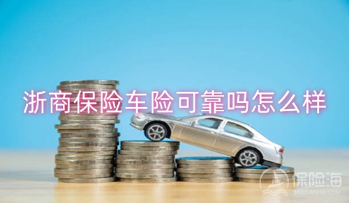 浙商保险车险可靠吗怎么样?经营范围和区域?