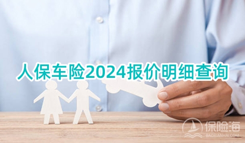 人保车险2024报价明细查询_人保车险2024怎么投保比较划算