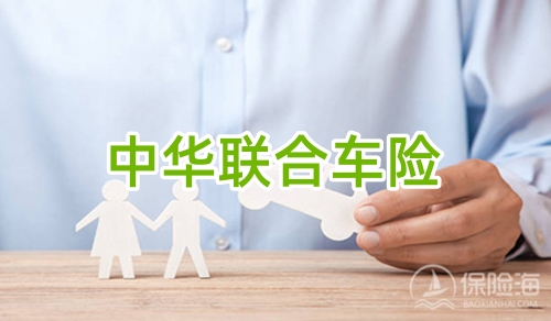 中华联合车险怎么样可靠吗,多少钱价格明细?