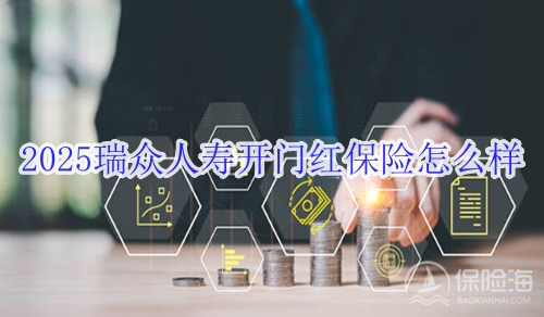 2025瑞众人寿开门红保险怎么样_2025瑞众人寿开门红保险产品介绍