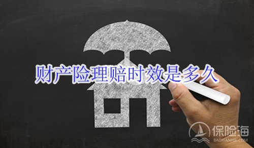 房地产要止跌回稳了吗?财产险理赔时效是多久?