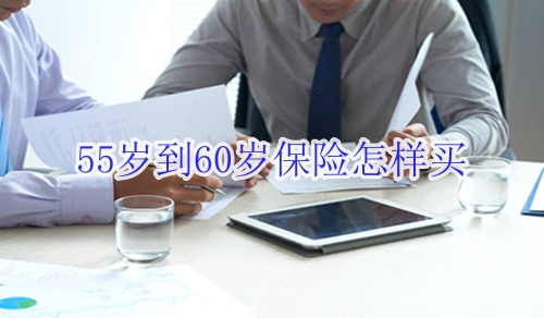 55岁到60岁保险怎样买?最划算?
