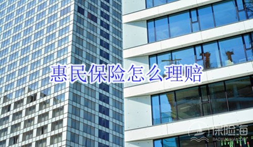 惠民保险怎么理赔?需要什么资料?