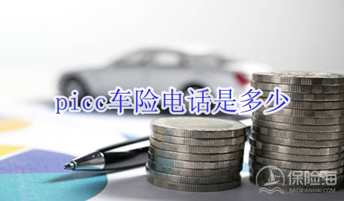 picc车险电话是多少_中国人保车险电话怎么样?