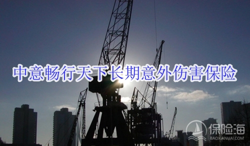 中意畅行天下长期意外伤害保险产品如何?适合什么人群?