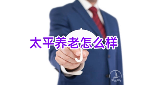 太平养老怎么样,太平养老客服电话?