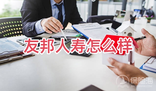 友邦人寿怎么样?友邦人寿官网?