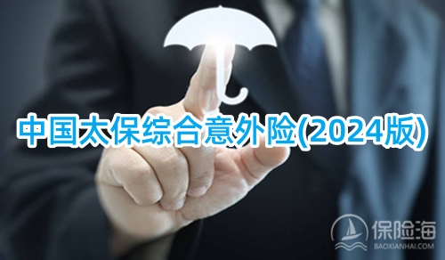 中国太保综合意外险(2024版)保什么?适合什么人群?