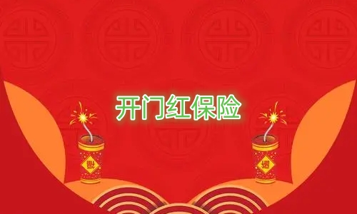 开门红保险产品能买吗?2025开门红保险产品出了吗?
