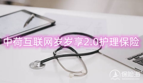 中荷互联网岁岁享2.0护理保险保障如何?值得买吗?