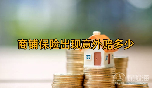 商铺保险出现意外赔多少?商铺保险该买哪种多少钱?