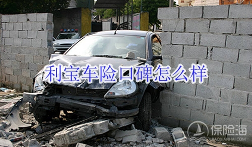 利宝车险口碑怎么样?2024最新报价单?