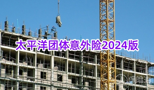 太平洋团体意外险2024版保什么?有什么亮点?怎么买?