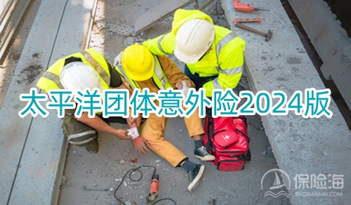 2024团体意外险有必要买吗?太平洋团体意外险2024版怎么样?