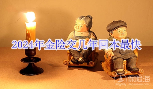 2024年金险交几年回本最快?2024年金险最好的年金险产品?