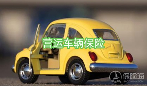 营运车辆保险多少钱一年?营运车辆保险规定?