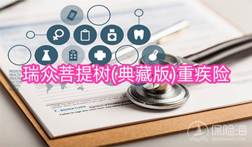 瑞众人寿菩提树(典藏版)重疾险怎么样?保障内容+多少钱?