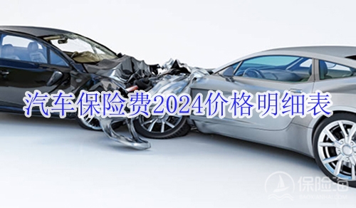 汽车保险费2024价格明细表?汽车保险费一年需要多少钱?