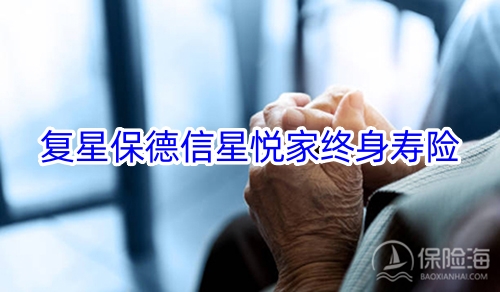 复星保德信星悦家终身寿险好不好?保什么?