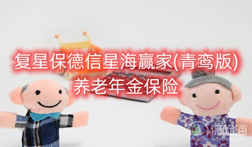 复星保德信星海赢家(青鸾版)养老年金保险怎么样?保什么?
