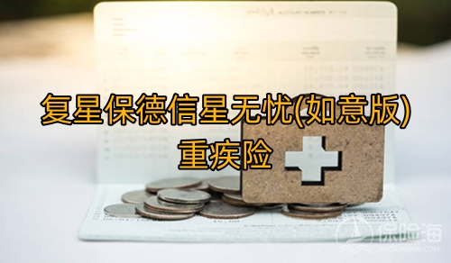 复星保德信星无忧(如意版)重疾险怎么样?条款+多少钱?