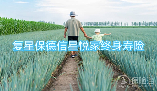 复星保德信星悦家终身寿险保什么?现金价值?