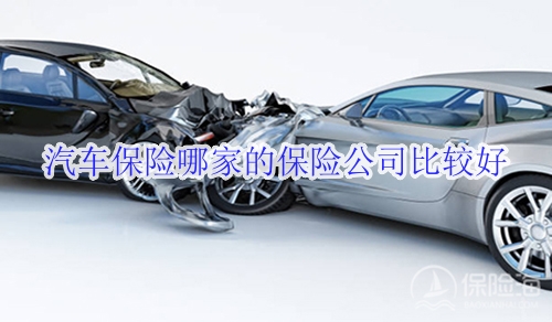 汽车保险哪家的保险公司比较好?十大车险都有哪几家?