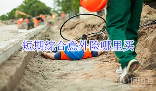 短期综合意外险哪里买?短期综合意外险产品推荐