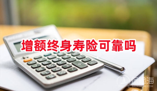 增额终身寿险可靠吗?增额终身寿险复利优势有哪些?